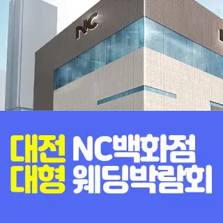 대전 NC백화점 대형 웨딩박람회