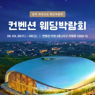 광주 컨벤션 웨딩박람회