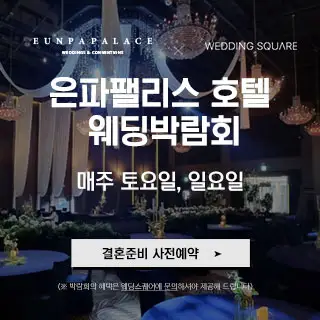 군산 웨딩스퀘어 웨딩박람회