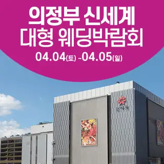 의정부 웨딩크라우드 웨딩박람회