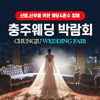 충주 웨딩박람회