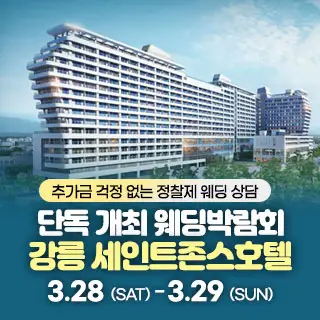 강릉 웨딩박람회