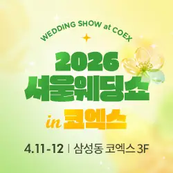 서울웨딩쇼 2026