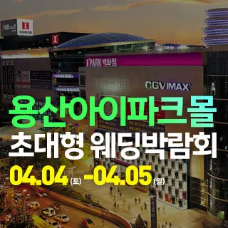 용산 아이파크몰 대형 웨딩박람회