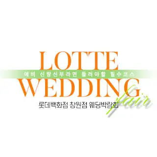 창원 롯데백화점 웨딩박람회