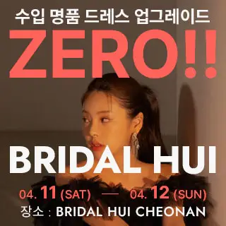 브라이덜 휘 천안 웨딩박람회