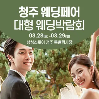 청주 웨딩크라우드 웨딩박람회