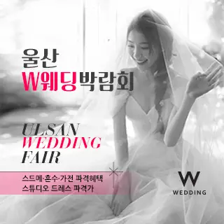 울산 현대백화점 W웨딩박람회
