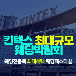 일산킨텍스 최대규모 웨딩박람회