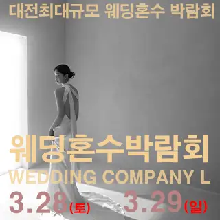 대전 웨딩컴퍼니엘 웨딩혼수박람회