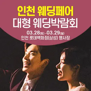 인천 롯데백화점 웨딩박람회