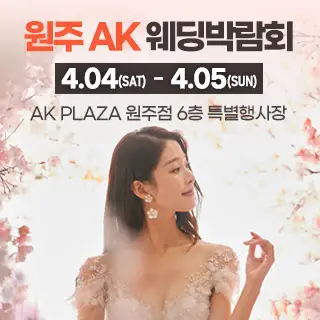 원주 AK 웨딩박람회
