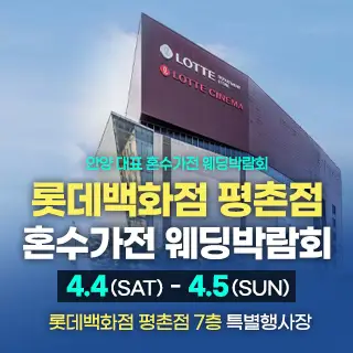 평촌 혼수가전 박람회