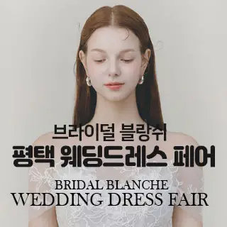 브라이덜 블랑쉬 평택 웨딩드레스 …