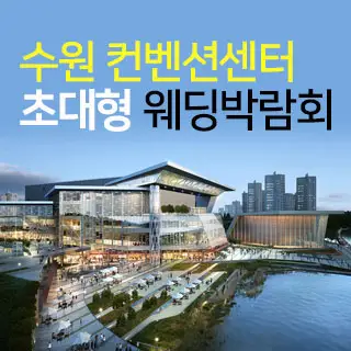 수원 컨벤션 초대형 웨딩박람회
