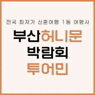부산 투어민 허니문 박람회
