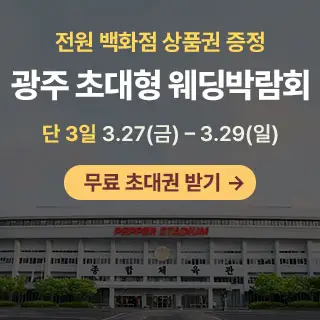 광주 초대형 웨딩박람회