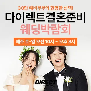 다이렉트 결혼준비 웨딩박람회