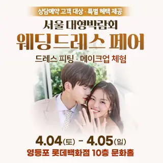 서울 대형 웨딩드레스 페어