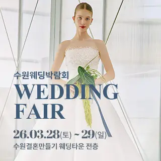 수원 웨딩박람회