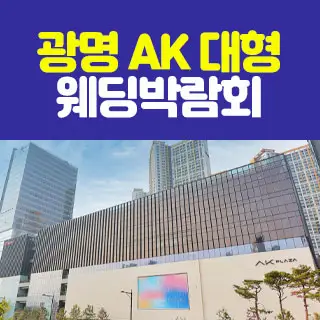 광명 AK 대형 웨딩박람회