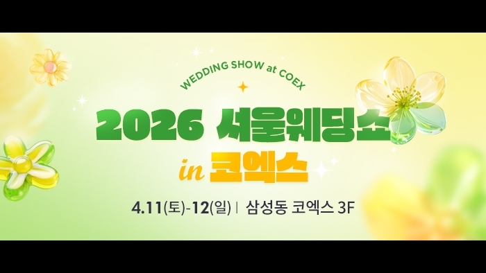 2026 서울웨딩쇼 in 코엑스 마곡