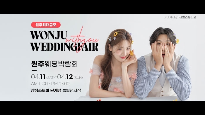 원주 위드유 웨딩박람회