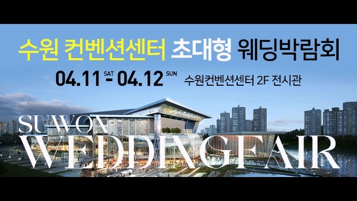 수원 컨벤션센터 웨딩박람회