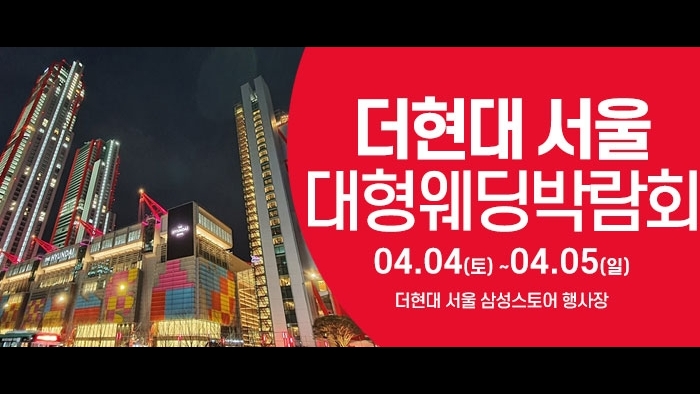 더현대서울 웨딩박람회