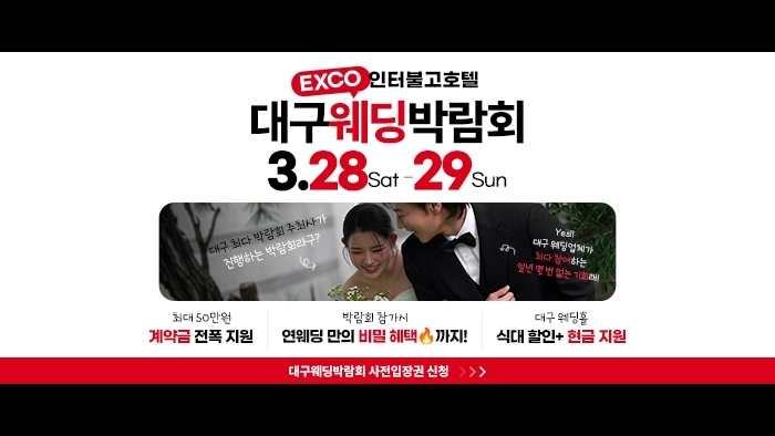 대구연웨딩 웨딩박람회