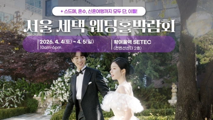 서울 세텍 웨딩홀박람회
