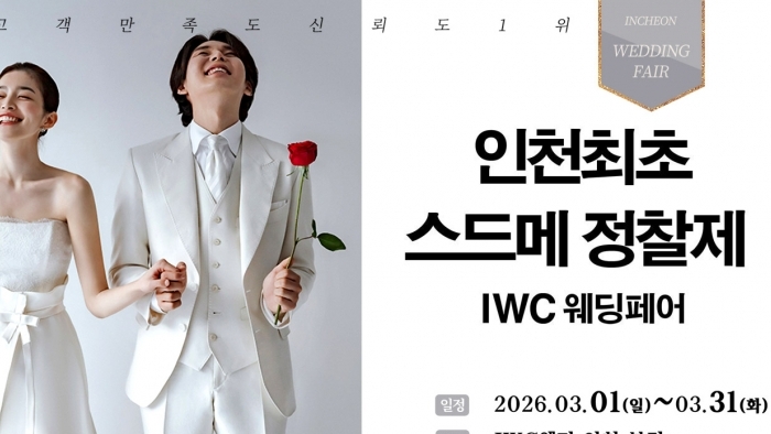 IWC 웨딩&허니문 초대전