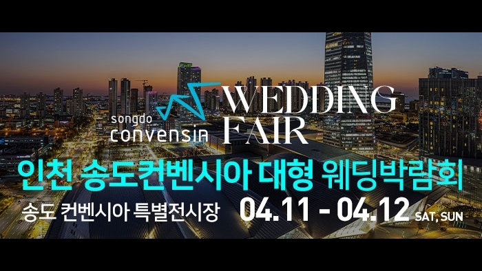 인천 송도컨벤시아 웨딩박람회