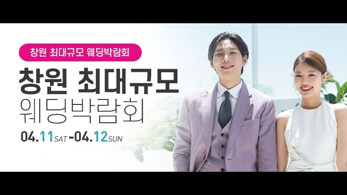 창원 웨딩박람회