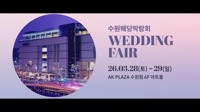 수원 AK플라자 웨딩박람회