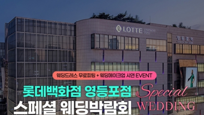 영등포 레브웨딩박람회