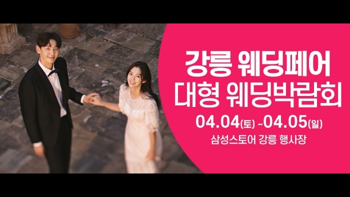 강릉 웨딩크라우드 웨딩박람회