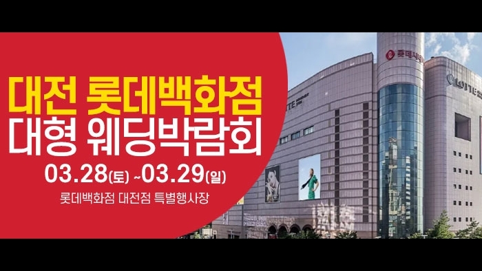 대전 웨딩크라우드 웨딩박람회