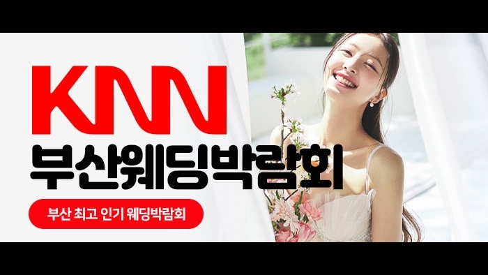 KNN 부산 웨딩엑스포