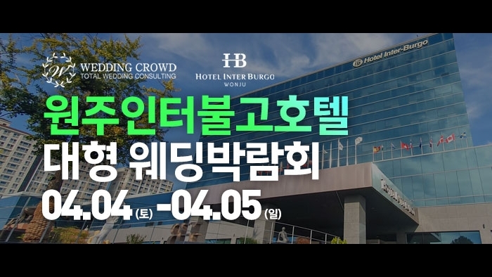 원주 웨딩크라우드 웨딩박람회