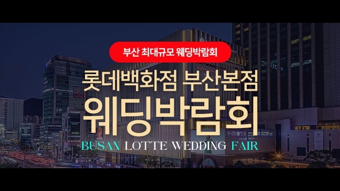롯데백화점 부산본점 웨딩엑스포