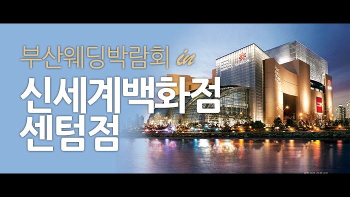 부산 신세계백화점 웨딩박람회