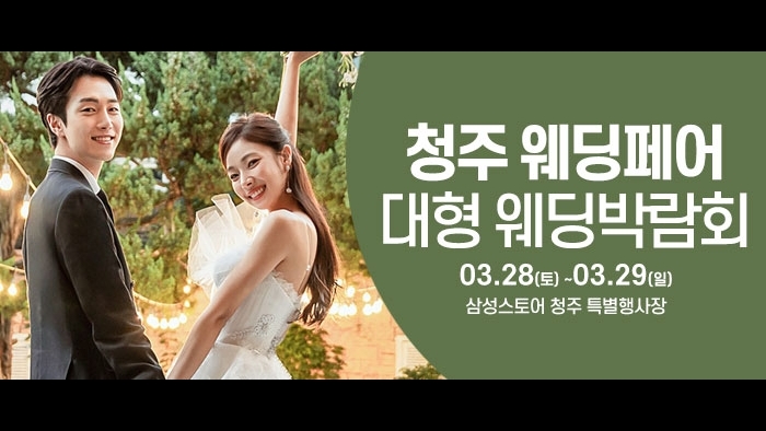 청주 웨딩크라우드 웨딩박람회