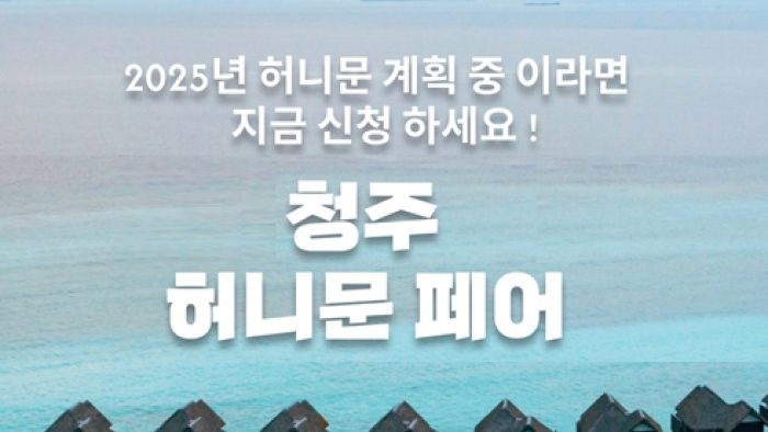 월컨투 청주 허니문페어
