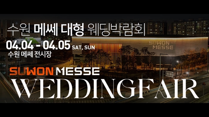 수원 메쎄 대형 웨딩박람회