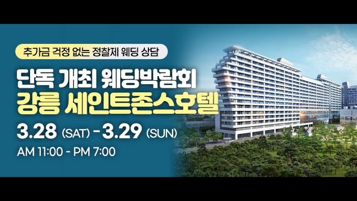 강릉 웨딩박람회