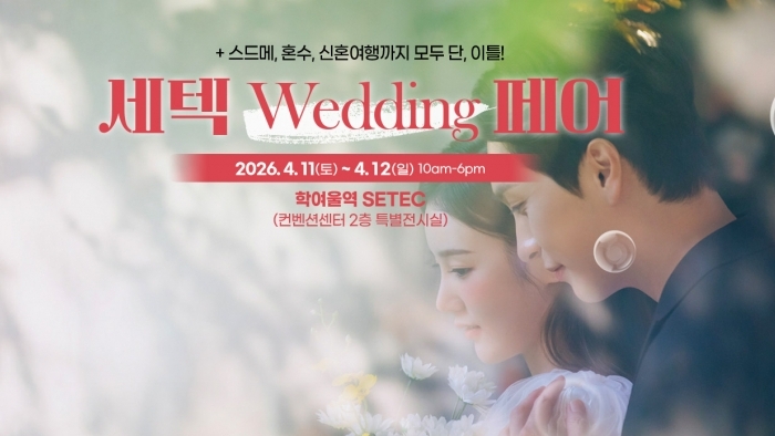 하우투 세텍 웨딩박람회 - 서울