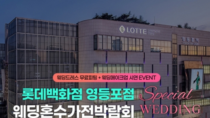 영등포 웨딩혼수&가전 박람회