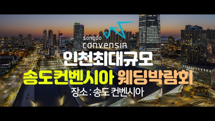 초대형 인천 웨딩박람회