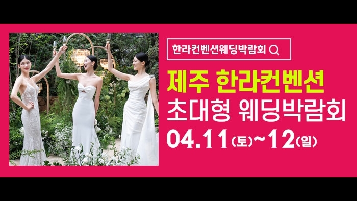 제주 한라컨벤션 웨딩박람회